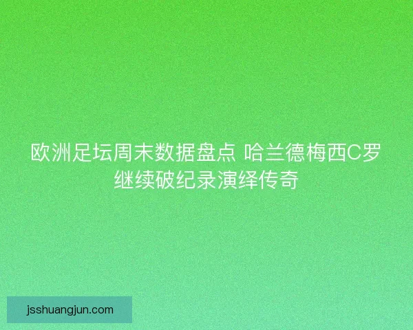 欧洲足坛周末数据盘点 哈兰德梅西C罗继续破纪录演绎传奇