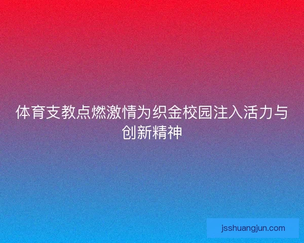 体育支教点燃激情为织金校园注入活力与创新精神